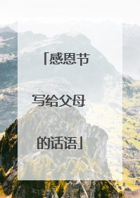 感恩节写给父母的话语