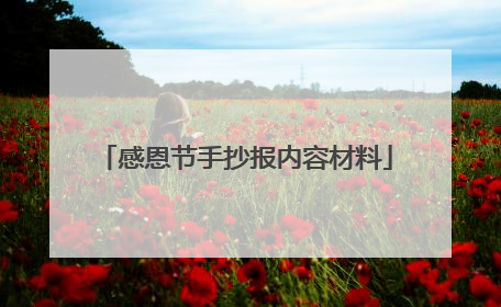感恩节手抄报内容材料