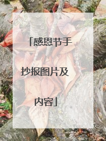 感恩节手抄报图片及内容