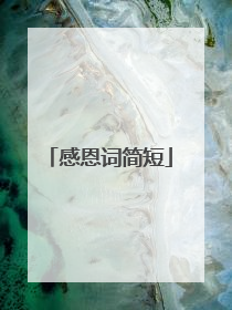 感恩词简短