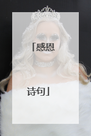 感恩诗句