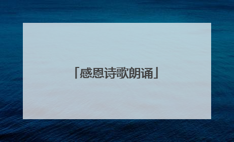 感恩诗歌朗诵