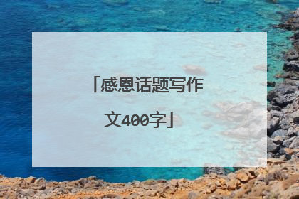 感恩话题写作文400字