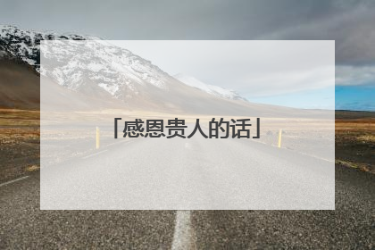 感恩贵人的话