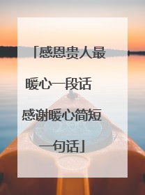 感恩贵人最暖心一段话 感谢暖心简短一句话