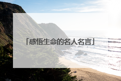 感悟生命的名人名言