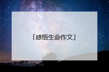 感悟生命作文