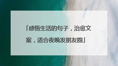 感悟生活的句子，治愈文案，适合夜晚发朋友圈
