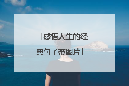 感悟人生的经典句子带图片
