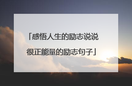 感悟人生的励志说说 很正能量的励志句子