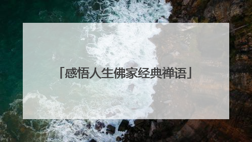 感悟人生佛家经典禅语