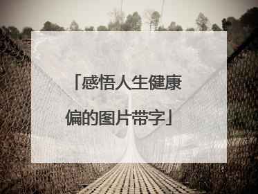 感悟人生健康偏的图片带字