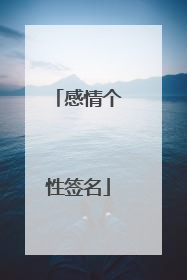 感情个性签名
