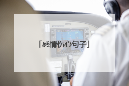 感情伤心句子