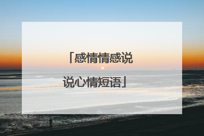 感情情感说说心情短语