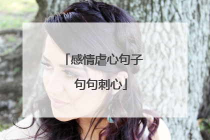 感情虐心句子 句句刺心