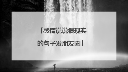 感情说说很现实的句子发朋友圈