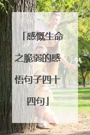 感慨生命之脆弱的感悟句子四十四句