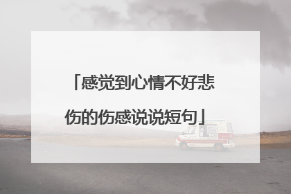 感觉到心情不好悲伤的伤感说说短句
