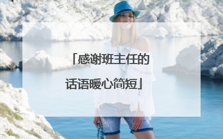 感谢班主任的话语暖心简短