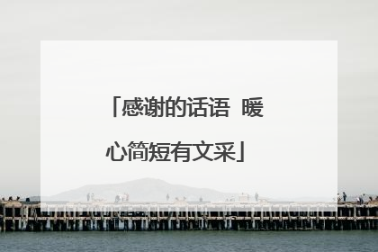 感谢的话语 暖心简短有文采