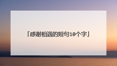 感谢相遇的短句10个字