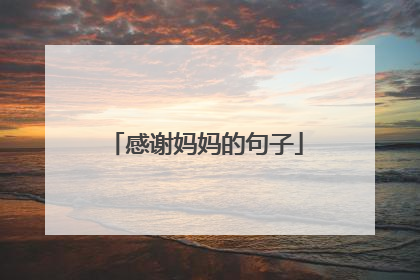 感谢妈妈的句子