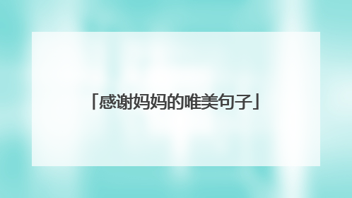 感谢妈妈的唯美句子