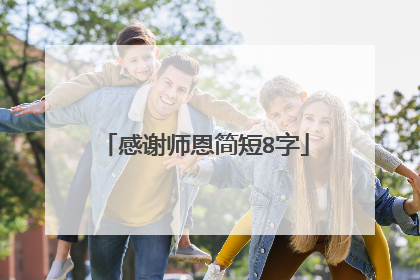 感谢师恩简短8字