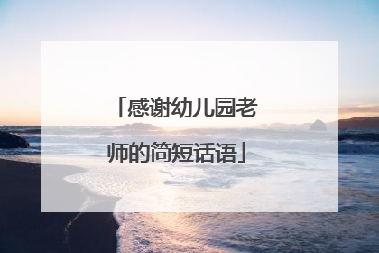 感谢幼儿园老师的简短话语