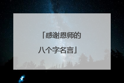 感谢恩师的八个字名言