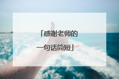 感谢老师的一句话简短