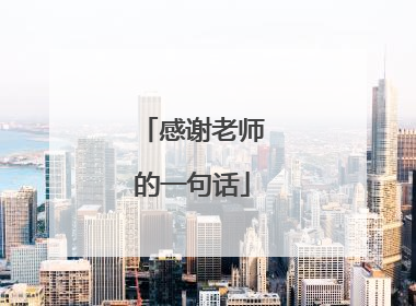 感谢老师的一句话