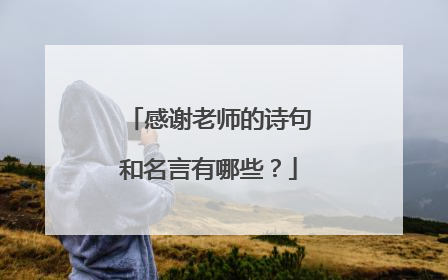 感谢老师的诗句和名言有哪些?