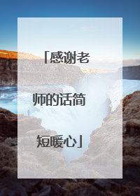 感谢老师的话简短暖心