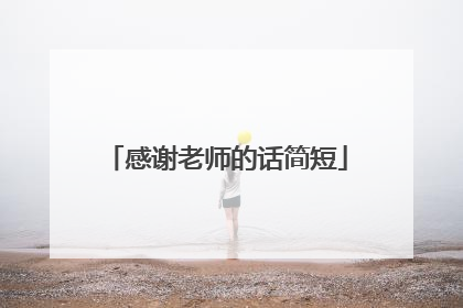 感谢老师的话简短