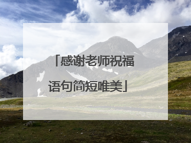 感谢老师祝福语句简短唯美
