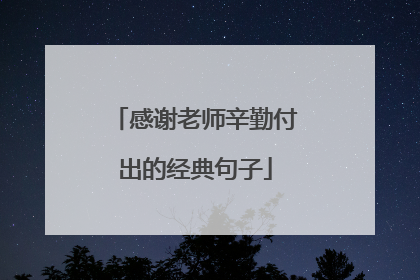 感谢老师辛勤付出的经典句子