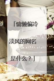 慵懒偏冷淡风的网名是什么？