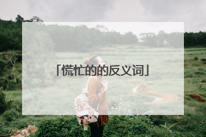 慌忙的的反义词