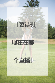 慕诗琪现在在哪个直播
