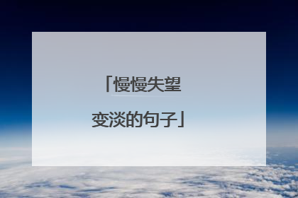慢慢失望 变淡的句子