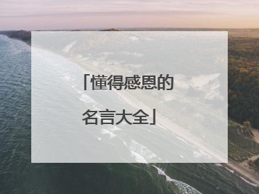 懂得感恩的名言大全