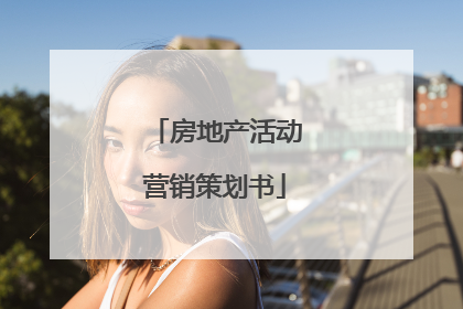 房地产活动营销策划书