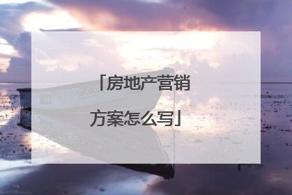 房地产营销方案怎么写
