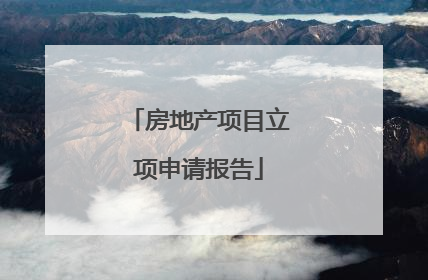 房地产项目立项申请报告