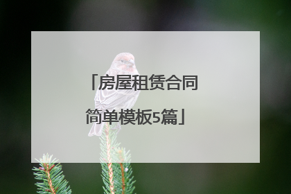 房屋租赁合同简单模板5篇