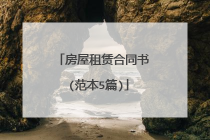 房屋租赁合同书(范本5篇)