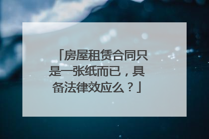 房屋租赁合同只是一张纸而已,具备法律效应么?