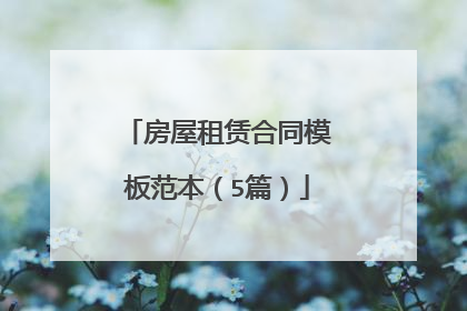 房屋租赁合同模板范本(5篇)